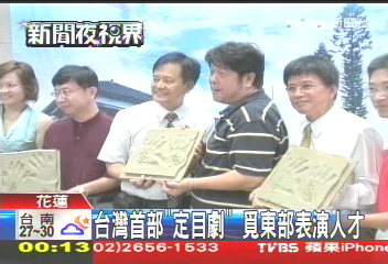 台灣首部定目劇　尋找東部表演人才