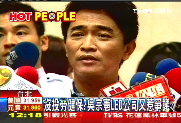 沒投勞健保？　吳宗憲LED公司又惹爭議