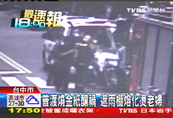 普渡燒金紙釀禍 遮雨棚熔化燙老婦
