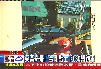東區奇景！　「金剛戰士」KUSO開跑車