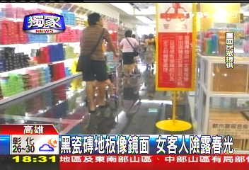 〈獨家〉黑瓷磚地板像鏡面 女客人險露春光