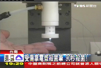 受傷拿電漿殺菌筆　90秒殺菌！