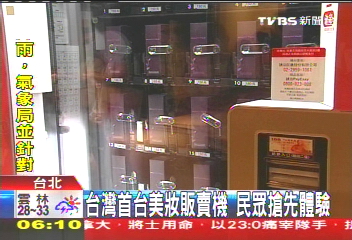 台灣首台美妝販賣機 民眾搶先體驗
