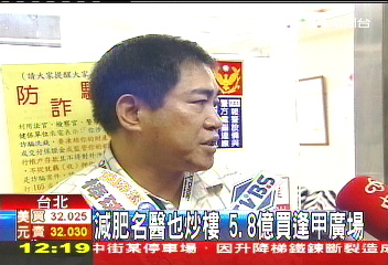 減肥名醫也炒樓 5.8億買逢甲廣場