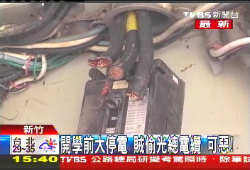 開學前大停電 賊偷光總電纜可惡