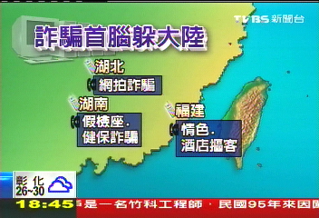 詐騙集團主嫌囂張 自稱「東邪北丐」