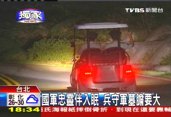 〈獨家〉國軍忠靈伴入眠 兵守軍墓膽要大