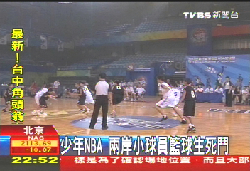 少年NBA　兩岸小球員籃球生死鬥
