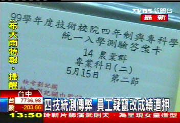 統測中心員工收賄 四技考成績遭篡改