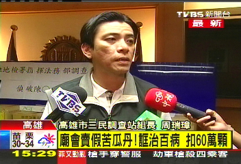 廟口賣假苦瓜丹 誆治百病恐致命!