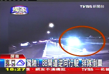 〈獨家〉驚險!88閘道逆向行駛 排隊倒車