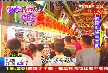 【夜市它最紅】艋舺爆紅吸人潮 華西街夜市如新生