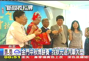 金門中秋博餅賽 找狀元送汽車大獎