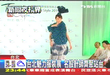 台北魅力服裝展 名設計師齊聚站台
