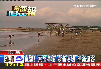 直擊！「索命海域」沙崙浴場　擠滿遊客