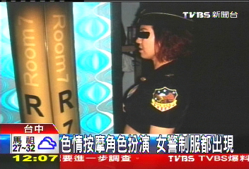 色情按摩角色扮演　女警制服都出現