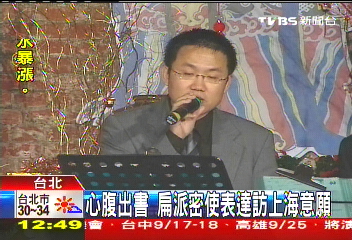 心腹出書　扁派密使表達訪上海意願