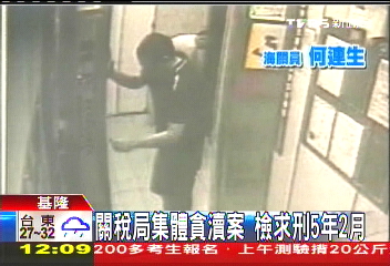 關稅局集體貪瀆案 檢求刑5年2月