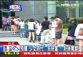 〈獨家〉預購「少女時代」 系統當!粉絲罵翻