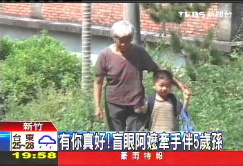 有你真好! 盲眼阿嬤牽手伴5歲孫