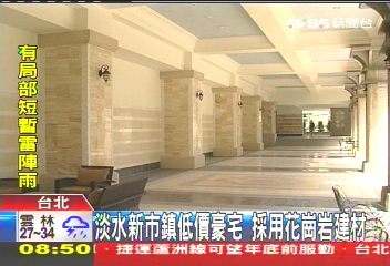 淡水新市鎮低價豪宅 採用花崗岩建材
