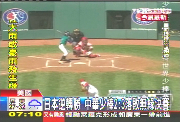 棒球／日本逆轉勝！中華少棒2：3落敗　無緣決賽