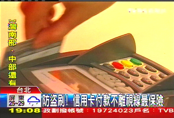 防盜刷! 信用卡付款不離視線最保險