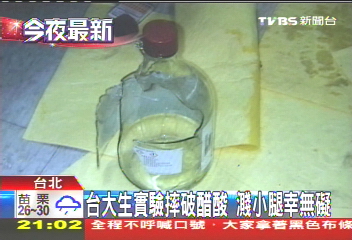 台大生實驗摔破醋酸　濺腿幸無礙