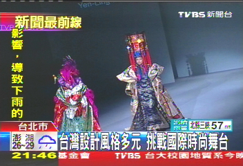 台灣設計風格多元 挑戰國際時尚舞台