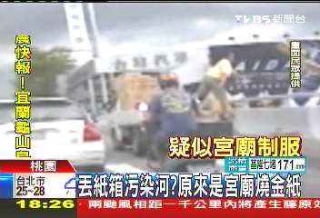 丟紙箱污染河？　原來是宮廟燒金紙