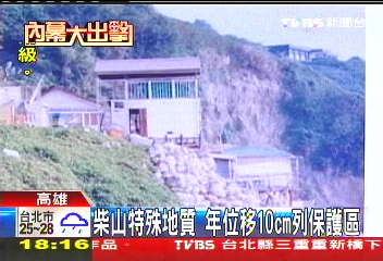 〈獨家〉柴山年位移10公分！　已有軍哨落海中