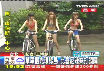 〈快訊〉單車觀光環綠島　比基尼辣妹打頭陣