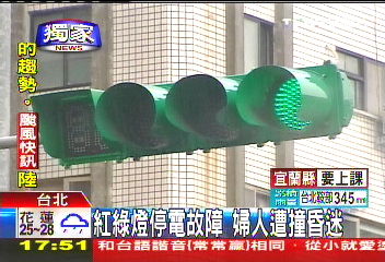 〈獨家〉紅綠燈停電故障 婦人遭撞昏迷