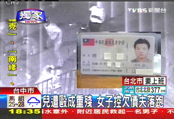 〈獨家〉兒遭毆成重殘 女子控欠債夫落跑