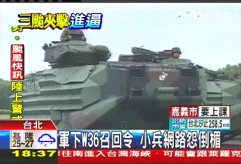 三颱夾擊/軍下W36召回令 小兵網路怨倒楣