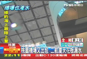 三颱夾擊／桃園機場又出包　二航廈天花板漏水