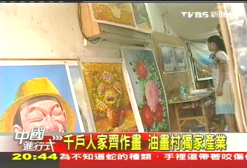 【中國進行式】千戶人家齊作畫 油畫村獨家產業