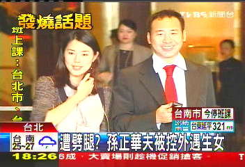 遭劈腿？　孫正華夫被控外遇生女