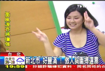新北市「好豐滿」　傲人胸圍搏選票