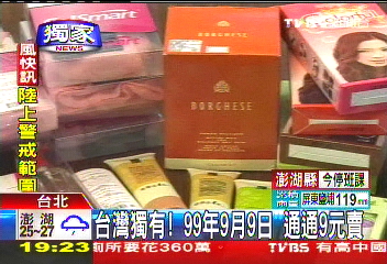 台灣獨有！　99年9月9日通通9元賣網址?