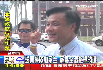 送青棒隊加菜金　蘇嘉全遭檢舉賄選