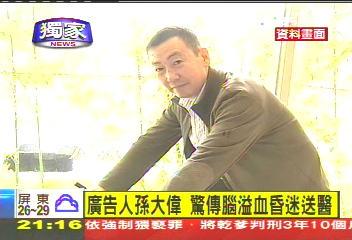 廣告人孫大偉　驚傳腦溢血昏迷送醫