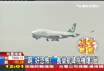 「啊!好恐怖」 長榮航降桃機爆3胎