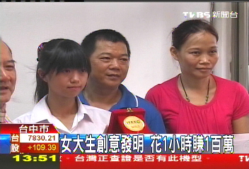 女大生創意發明　花1分鐘賺100萬