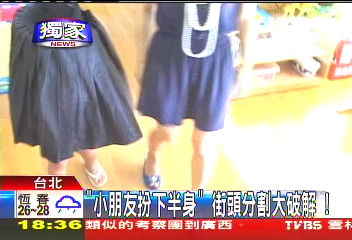 〈獨家〉「小朋友扮下半身」 街頭分割大破解!