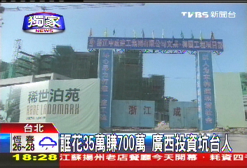 〈獨家〉誆35萬2年賺千萬 廣西投資坑台人