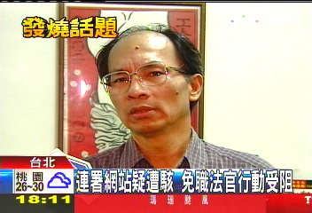 連署網站疑遭駭 免職法官行動受阻