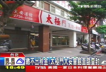 繳不出稅金! 太極門大安會館面臨查封
