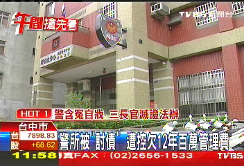 警所被「討債」　遭控欠12年百萬管理費