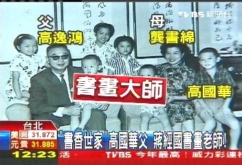 補教人生/「書香世家」高國華父 蔣經國書畫老師!